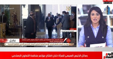 رسائل الرئيس السيسى للمرأة خلال افتتاح مؤتمر منظمة التعاون الإسلامى.. فيديو
