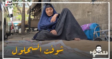 أقدم بائعة جرائد فى مصر.. الحاجة كريمة: عندى 88 سنة ولدى 7 أبناء أربعة منهم ماتوا ودفنتهم بإيدى جنب بعض.. شوفت السحلول.. كنت بحب جوزى بس كان بيضربنى.. والملك فاروق كان بيدينا صابون علشان نستحمى.. فيديو