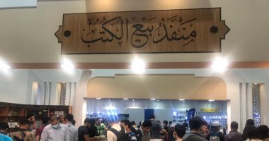 اعرف الكتب الأكثر مبيعا بجناح الأزهر بمعرض القاهرة للكتاب