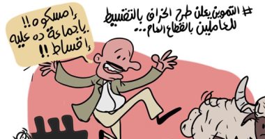 التموين تعلن طرح الخراف بالتقسيط للعاملين بالقطاع فى كاريكاتير اليوم السابع