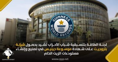 "طاقة التنسيقية" تشيد بحصول شركة بتروجيت على شهادة موسوعة جينيس