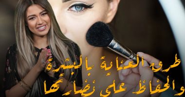 طرق العناية بالبشرة والحفاظ على نضارتها فى حلقة جديدة من برنامج "قدام مرايتها"