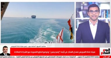 رئيس هيئة قناة السويس يكشف لتليفزيون اليوم السابع كواليس التسوية مع إيفرجيفن