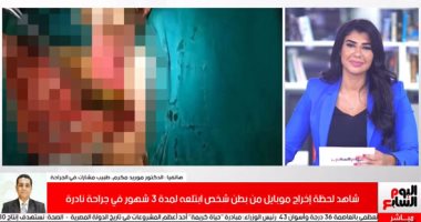لحظة إخراج موبايل من بطن شخص ابتلعه لمدة 3 أشهر فى جراحة نادرة.. فيديو
