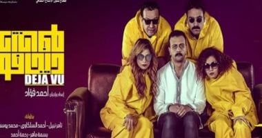 عرض مسرحية "ديجافو" فى موسم عيد الأضحى على مسرح الهناجر
