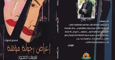 كتاب (أعراض رجولة مؤقتة) يرصد ملامح الواقعية الحديثة  