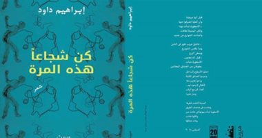 صدر حديثا.. طبعة جديدة من ديوان "كن شجاعا هذه المرة" لـ إبراهيم داود