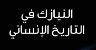 قرأت لك.. "تاريخ النيازك فى التاريخ الإنسانى" متى عرف الإنسان الخطر