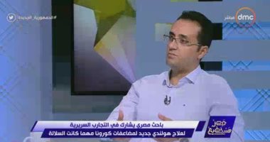 باحث مصرى يشارك فى التجارب السريرية لعلاج هولندى جديد لمكافحة كورونا