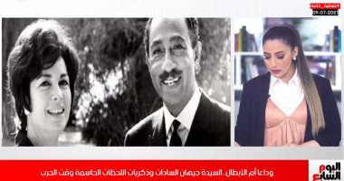 وداعا جيهان السادات وذكريات اللحظات الحاسمة وقت الحرب والسلام.. فيديو