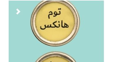 توم هانكس فى عيد ميلاده.. ماذا تعرف عن مجموعته القصصية "نمط غير شائع"
