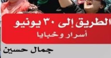 "الطريق إلى 30 يونيو" لـ جمال حسين فى معرض القاهرة للكتاب