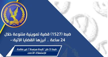 شرطة التموين تضبط أطنان من الأغذية الفاسدة خلال 24 ساعة.. إنفوجراف