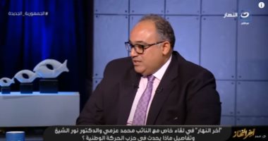 نور الشيخ: قرار الفصل من حزب الحركة الوطنية جاء لمخطط توريثى تقليدى