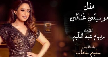 ريهام عبد الحكيم تحيى حفلا غنائيا بقيادة سليم سحاب فى الأوبرا 16 يوليو