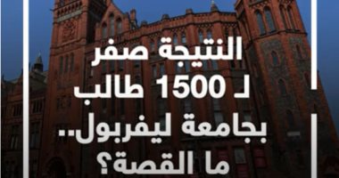 النتيجة صفر لـ1500 طالب بجامعة ليفربول.. ما القصة؟ (فيديو)