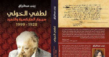 صدر حديثًا.. "لطفى الخولى سيجار الماركسية والتمرد" لزينب عبد الرزّاق بمعرض الكتاب