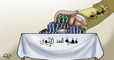 التعنت الإثيوبي بقضية سد النهضة في كاريكاتير اليوم السابع