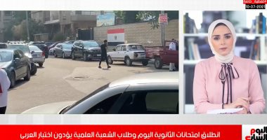 انطلاق ماراثون امتحانات الثانوية العامة.. تغطية خاصة لتليفزيون اليوم السابع
