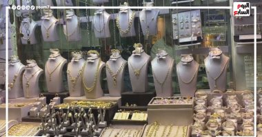 أسعار الذهب فى الطالع والنازل والإقبال على العيار 21 فى الشراء.. فيديو