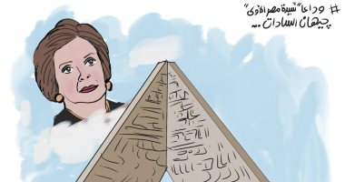 "وداعًا جيهان السادات".. في كاريكاتير اليوم السابع