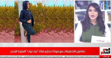 تفاصيل التحقيقات مع موكا حجازى فتاة "تيك توك" جديدة مثيرة للجدل (فيديو)