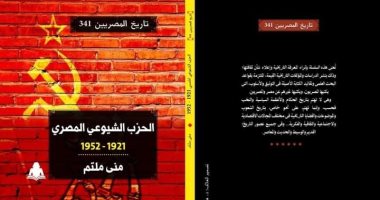 قرأت لك.. "الحزب الشيوعى المصرى" يستعرض تاريخ الحركة بحثا عن أوجه القوة والضعف