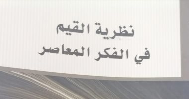 قرأت لك.. "نظرية القيم فى الفكر المعاصر" كتاب عما أشياء لا يمكن التخلى عنها