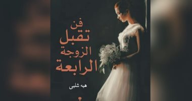 فن تقبل الزوجة الرابعة.. كتاب يبحث عن الطريقة المثالية لنجاح تعدد الزوجات