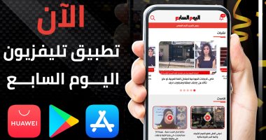 اليوم السابع يطلق أحدث إصداراته.. "تطبيق تليفزيون اليوم السابع"