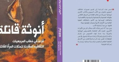 "أنوثة قاتلة" كتاب يناقش قضايا المرأة بالمسرح السعودى والعالمى بمعرض الكتاب