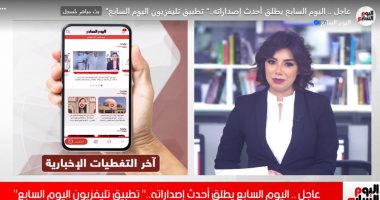 ترقبوا إطلاق تطبيق تليفزيون اليوم السابع (فيديو)