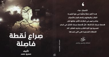 "صراع نقطة فاصلة" مجموعة قصصية جديدة لـ عمرو حمد فى معرض الكتاب
