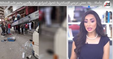 الصعود الأخير.. زفة عفش عريس الإسكندرية تتحول لسرادق عزاء