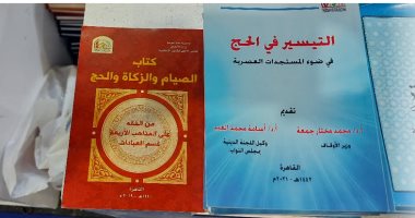 أبرز الكتب الدينية التى تحدثت عن مناسك الحج والأضحية في معرض الكتاب 