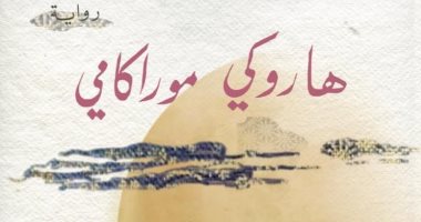 صدر حديثا.. ترجمة عربية لـ رواية "طائر الزنبرك" لـ هاروكى موراكامى