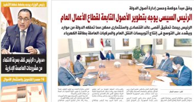 اليوم السابع: الرئيس السيسى يوجه بتطوير الأصول التابعة لقطاع الأعمال العام