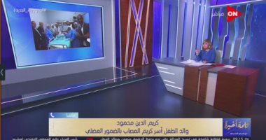 والد طفل الضمور العضلى: كنت بعيط بعد الموافقة على الحقن..ومصدقتش من الفرحة