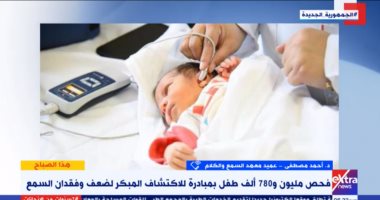 معهد الكلام: مبادرة الرئيس لاكتشاف ضعف وفقدان السمع عند الأطفال ممتدة لسنوات