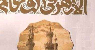 اقرأ أكثر وتعرف على الأزهر الشريف من خلال 6 كتب بمعرض القاهرة للكتاب