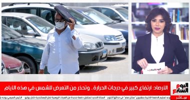 الأرصاد: ارتفاع كبير فى درجات الحرارة.. والتعرضَ لأشعة الشمس يزيد من الشعور بالحرارة