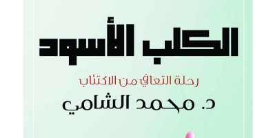 قرأت لك.. "الكلب الأسود" رحلة التعافى من الاكتئاب