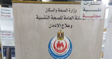 معرض الكتاب.. جناح الصحة النفسية قدم 1036 استشارة فى 11 يوما 