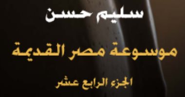 سليم حسن وموسوعة مصر القديمة.. تعرف على موضوع الجزء الـ14
