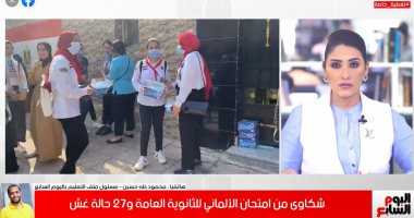 شكاوى من امتحان الألمانى بالثانوية العامة و27 حالة غش حصيلة اليوم الرابع من الامتحانات