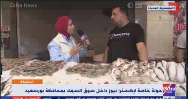 شعبة السماكين: تطوير سوق السمك ببورسعيد لاقى إقبالا وتفاعلا كبيرا من الصيادين