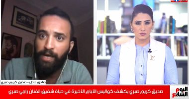 عمره ما كان مدمن أو بيشرب مخدرات.. صديق شقيق رامي صبري يكشف مفاجآت جديدة حول غرقه