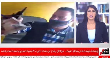 حدث فى قطار منوف.. شاهد مواطنا يعجز عن سداد ثمن تذكرة وكمسرى يصفعه أمام ابنته