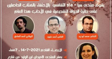منتدى "سيا" الثقافى يحتفى بالحاصلين على جوائز الدولة التشجيعية الليلة