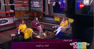 "راجل و2 ستات" يناقش العتاب بين الزوجين.. شريهان أبو الحسن: العتاب الإيجابى يساهم فى استمرار العلاقة الزوجية.. هيدى كرم: على الزوجة عدم عتاب زوجها فى كل الأوقات.. نهال عنبر: لا بد من اختيار التوقيت المناسب